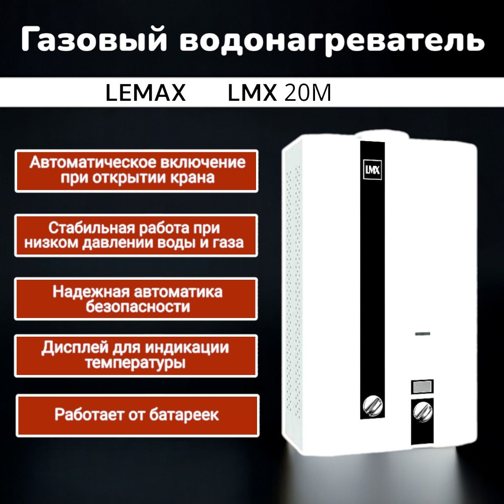 Газовый проточный водонагреватель (газовая колонка) Лемакс LMX 20М  #1