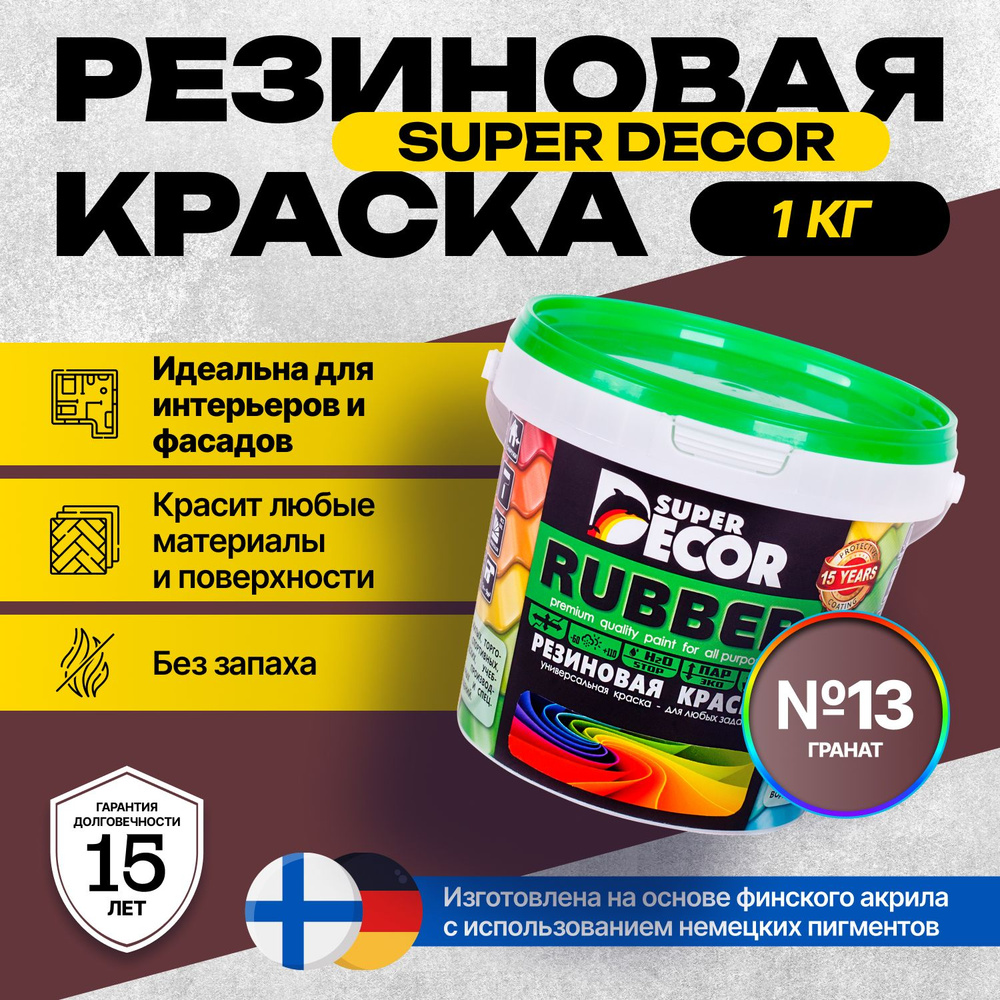 Краска Super Decor Rubber Резиновая, Акриловая 1 кг цвет №13 Гранат/для внутренних и наружных работ матовая #1