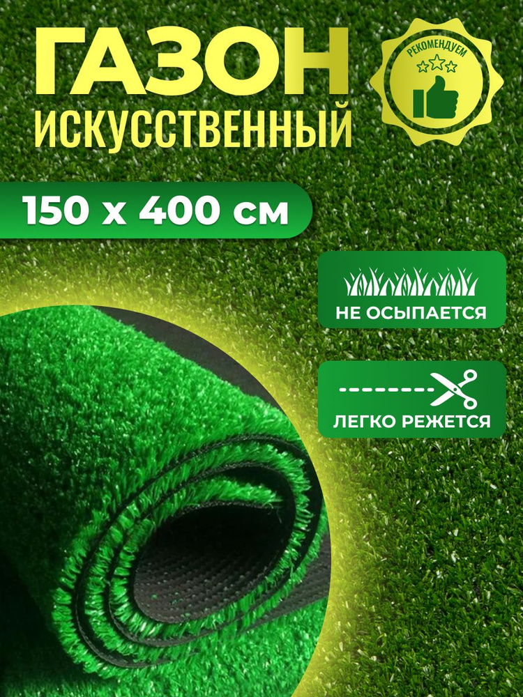 Искусственный газон 1,5х4 м трава для декора в рулоне для балкона дома сада дачи  #1