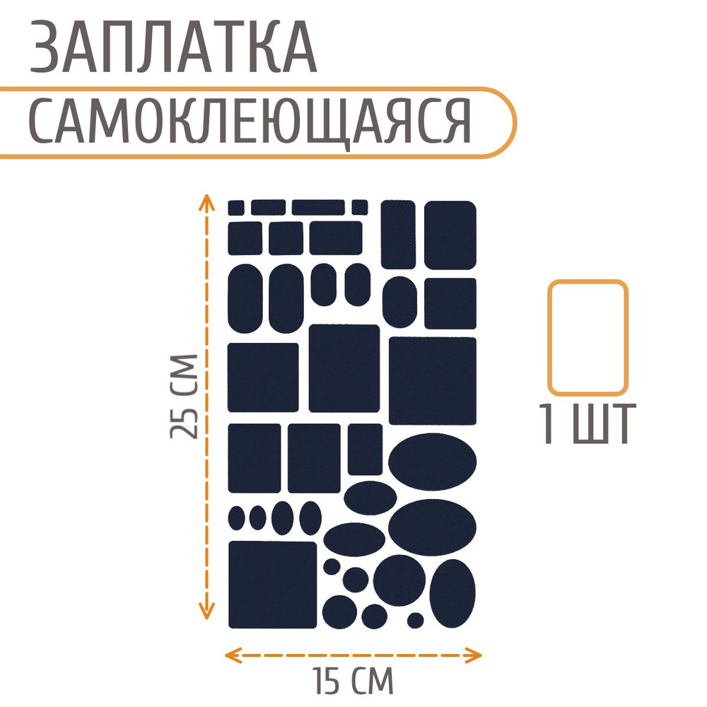 Набор заплаток самоклеящихся, квадрат / прямоугольник / овал, 145*245 мм, синий, Айрис  #1