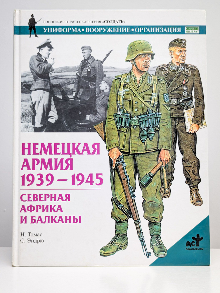 Немецкая армия 1939-1945. Северная Африка и Балканы | Томас Найджел  #1