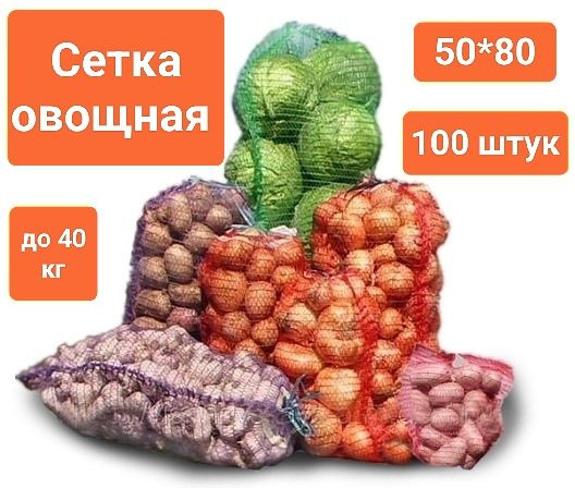 Овощная сетка-мешок с завязкой до 40 кг (размер 50*80 см), оранжевая, 100шт  #1