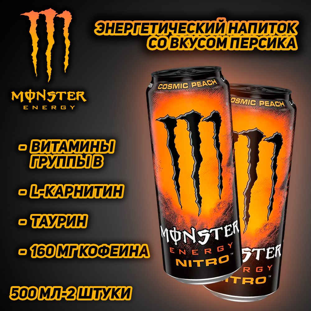 Энергетический напиток Monster Energy Nitro Cosmic Peach, со вкусом персика, 500 мл, 2 шт  #1