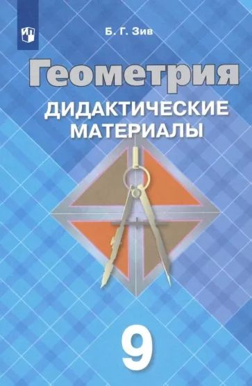 Геометрия. Дидактические материалы. 9 класс. Учебное пособие для общеобразовательных организаций | Зив #1