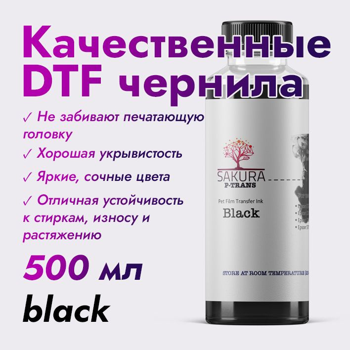 DTF чернила Sakura P-Trans Black (чёрный) 500 мл #1