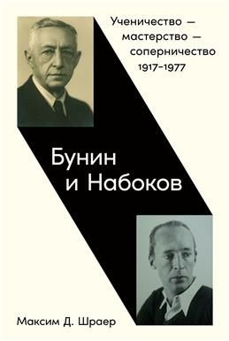 Бунин и Набоков. Ученичество мастерство соперничество. 1917-1977. Шраер М. Д.  #1