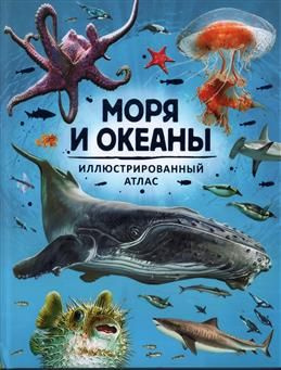 Моря и океаны. Иллюстрированный атлас. Делгадо К. #1