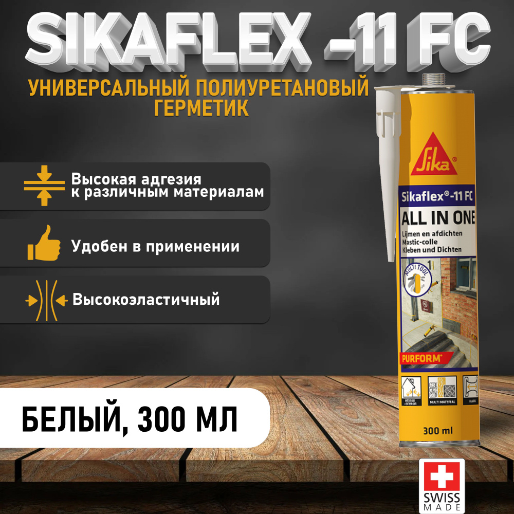 Полиуретановый клей-герметик Sika Sikaflex - 11 FC 300 мл белый #1
