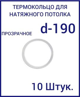 Кольцо протекторное прозрачное (d-190 мм ) для натяжного потолка, 10 шт  #1