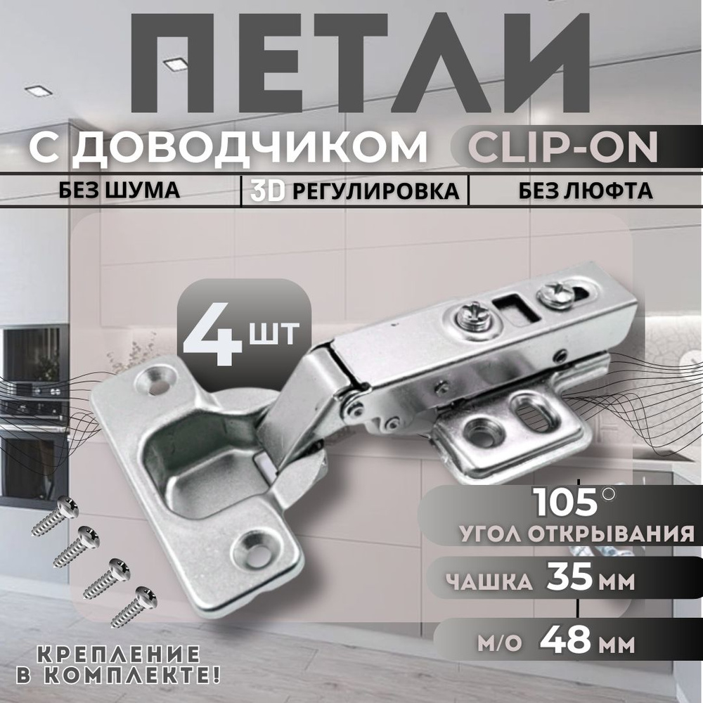 Петля мебельная накладная с доводчиком CLIP-ON PL4 105 градусов 4шт  #1