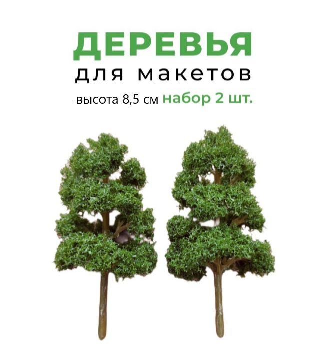 Деревья мини для диорам и макетов "Сосна обыкновенная". В наборе 2 шт., высотой 8,5 см каждое  #1