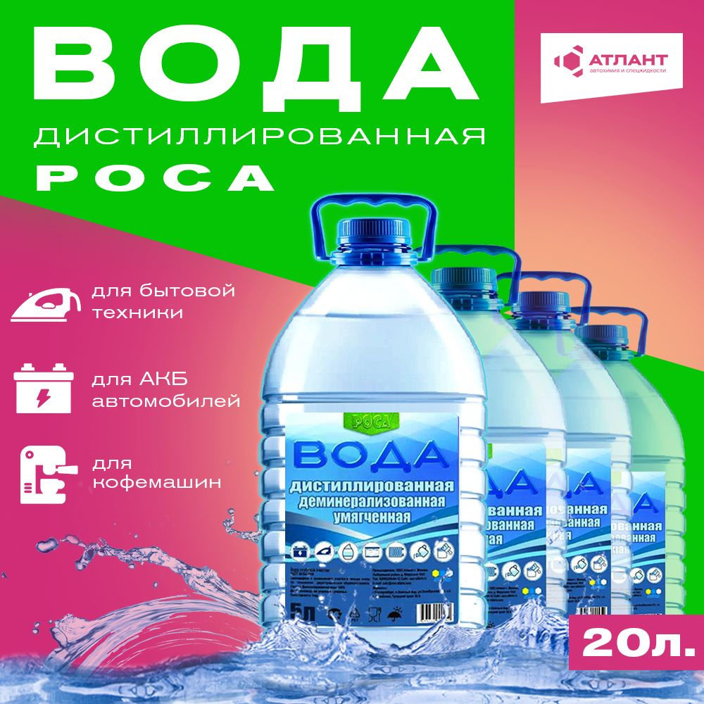 Дистиллированная вода 20 л РОСА 4 шт по 5 л деминерализованная и умягченная  #1