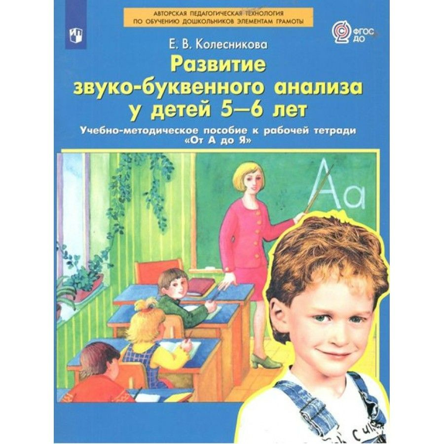 Развитие звуко-буквенного анализа у детей 5-6 лет. Учебно-методическое пособие к рабочей тетради "От #1