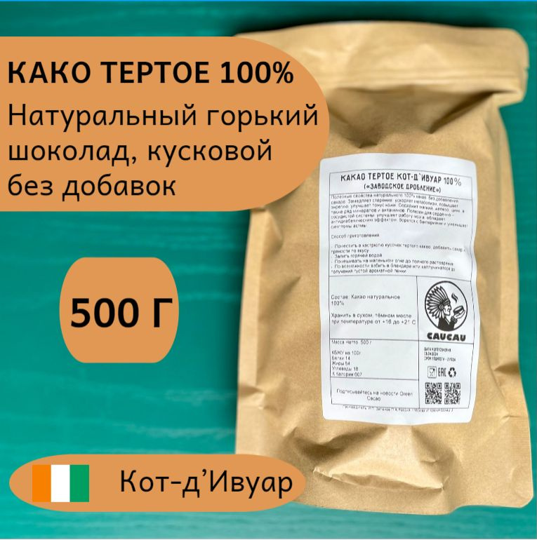 Какао тертое натуральный 100% / Кусковой / Кот д-Ивуар 500г #1