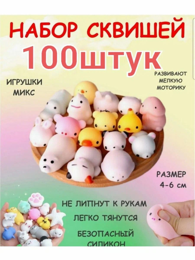Набор Сквиши детский антистресс 100 шт #1