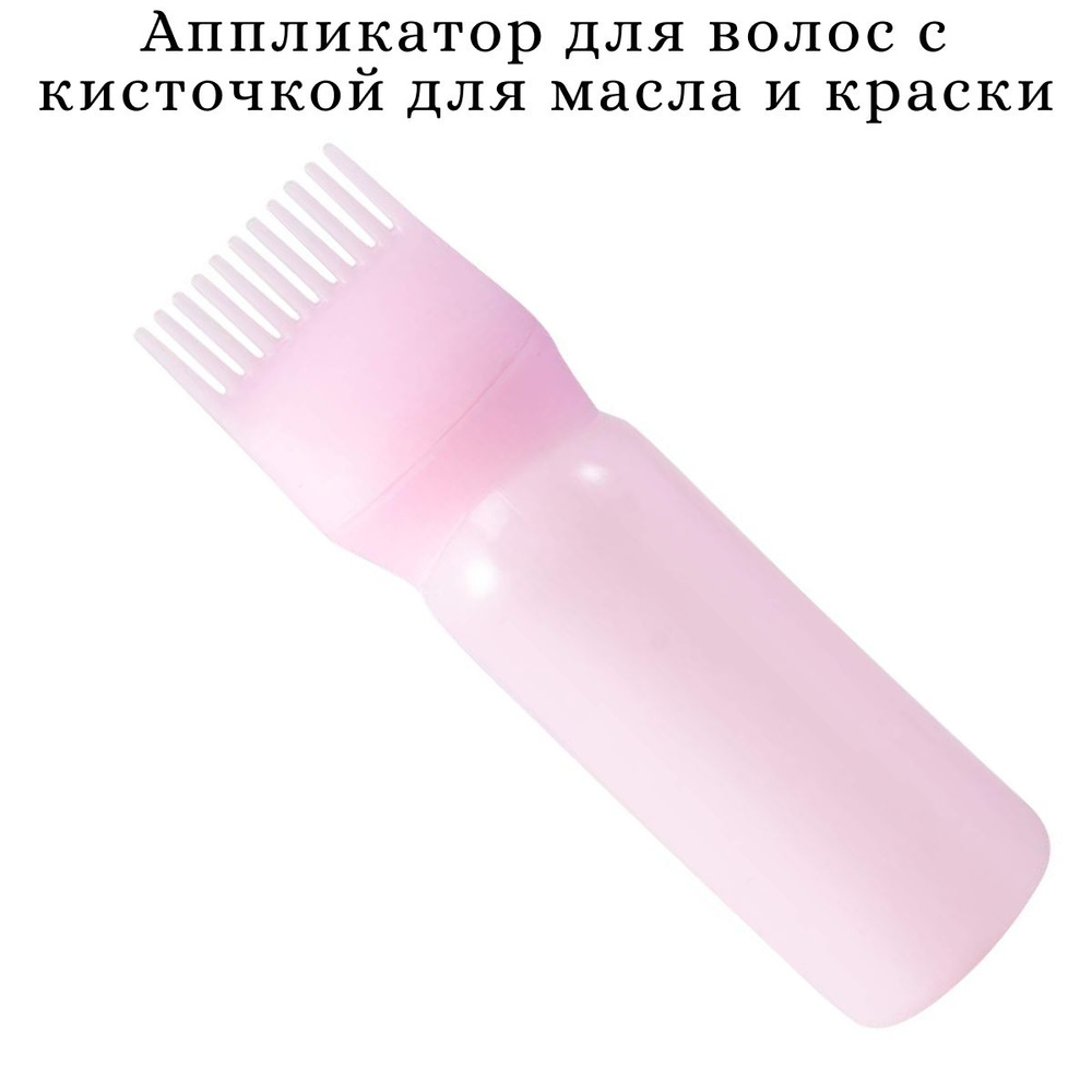 Аппликатор для волос с кисточкой для краски и масла розовый  #1