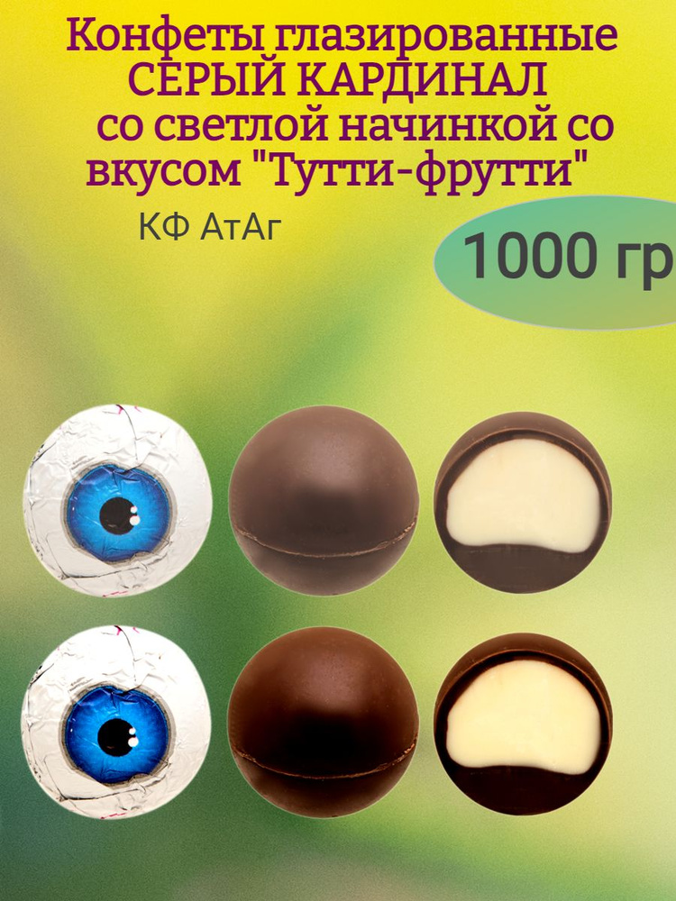 Конфеты СЕРЫЙ КАРДИНАЛ, вкус Тутти-фрутти, 1000 гр #1