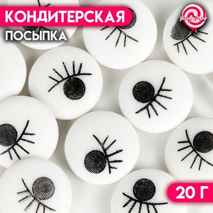 Кондитерская посыпка "Глаза", 20 г #1