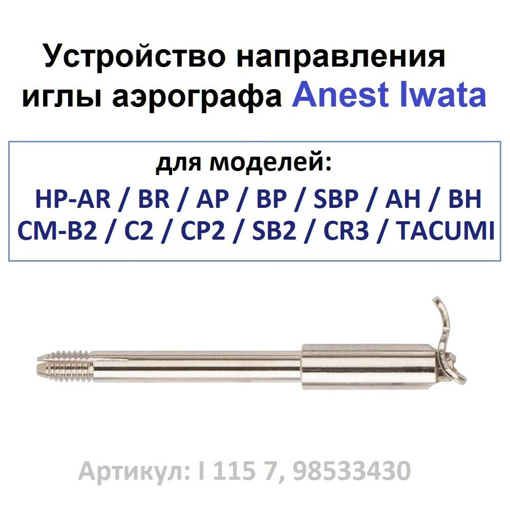 Устройство направления иглы аэрографа Anest Iwata (I 115 7, 98533430)  #1