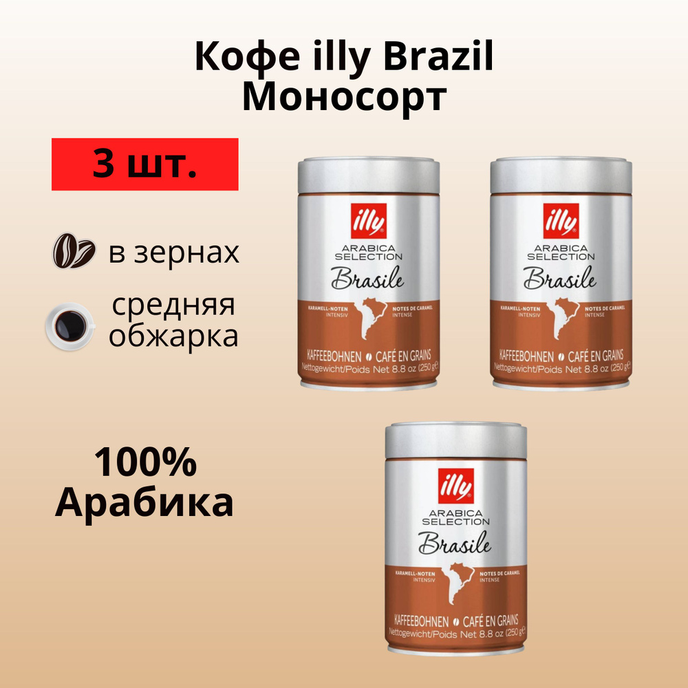 Кофе в зернах illy Monoarabica Brasile 100% бразильская арабика, банка 250 г *3 шт.  #1