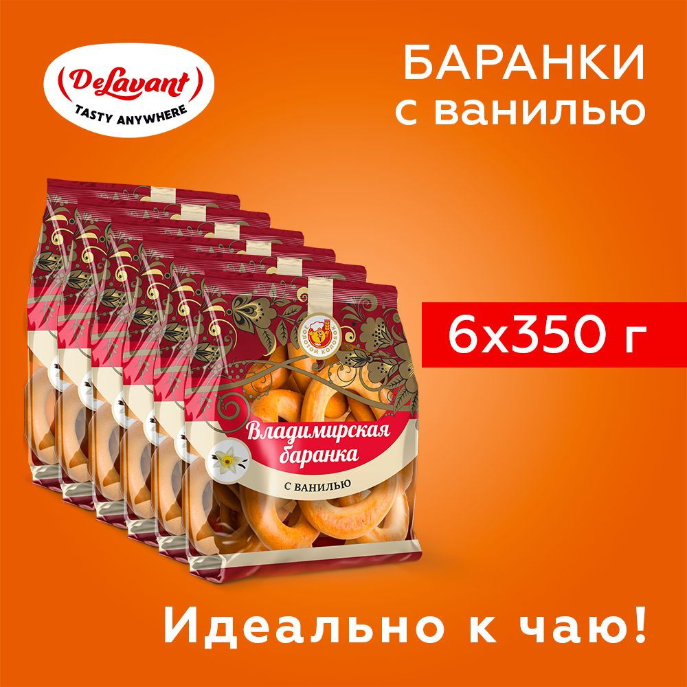 Баранки АО "Владимирский хлебокомбинат" с ванилью 350гр.х6 упаковок  #1