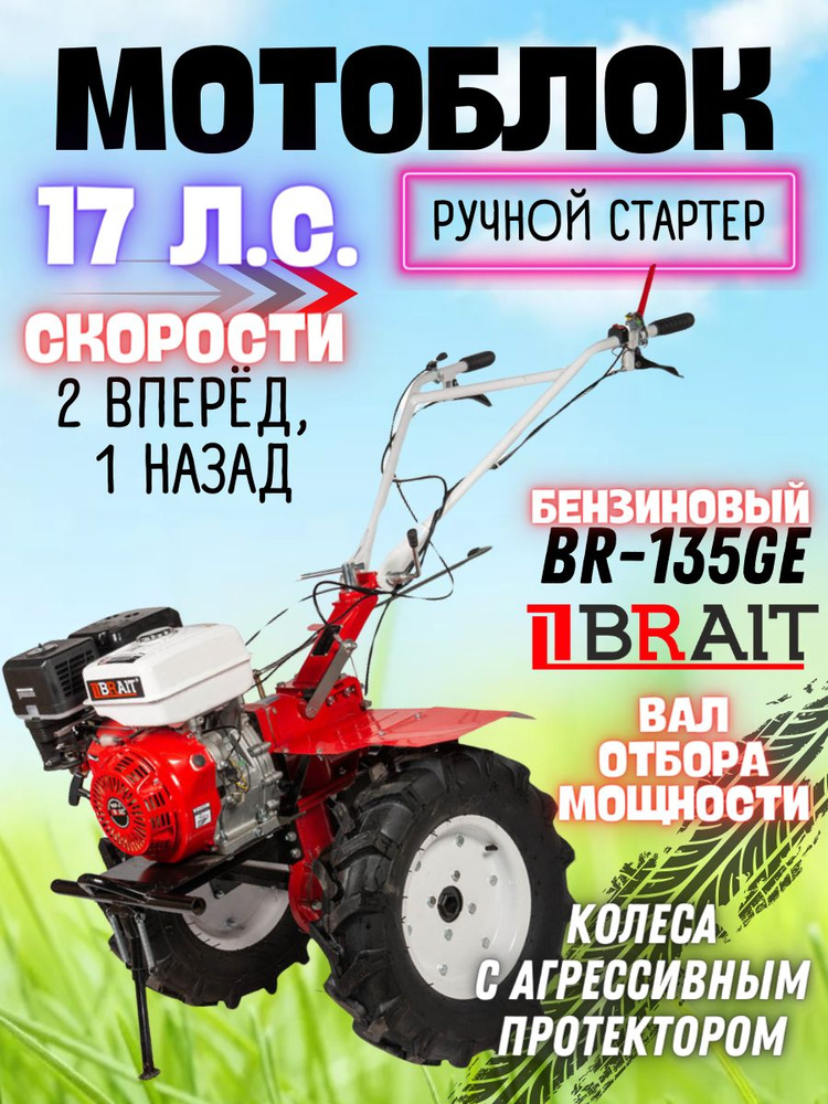 Мотоблок бензиновый BRAIT BR-135GE сельскохозяйственная машина, мотокультиватор для земли брайт  #1