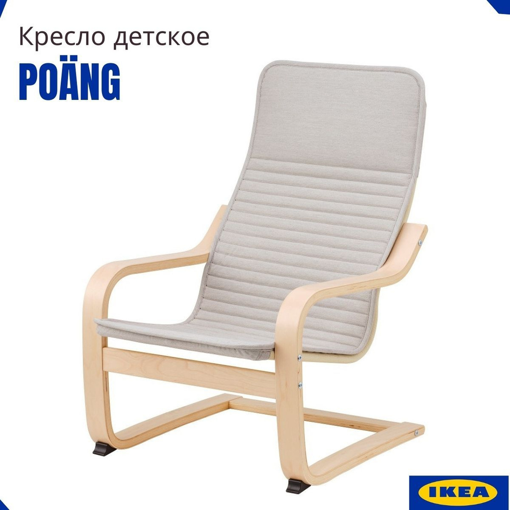 Кресло детское мягкое ИКЕА Поэнг, березовый шпон. Стул кресло IKEA Poang  #1