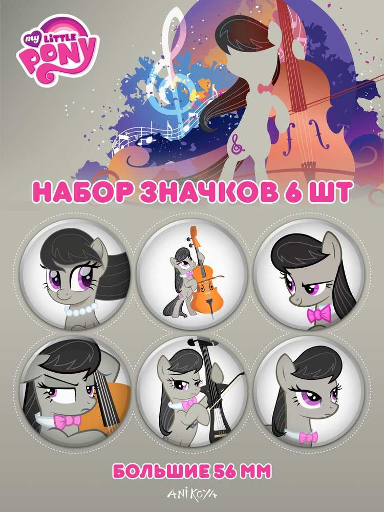 Значки на рюкзак My Little Pony Октавия Мелоди #1