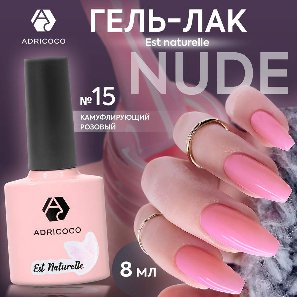 Гель лак для ногтей ADRICOCO Est Naturelle камуфлирующий розовый №15, 8 мл  #1
