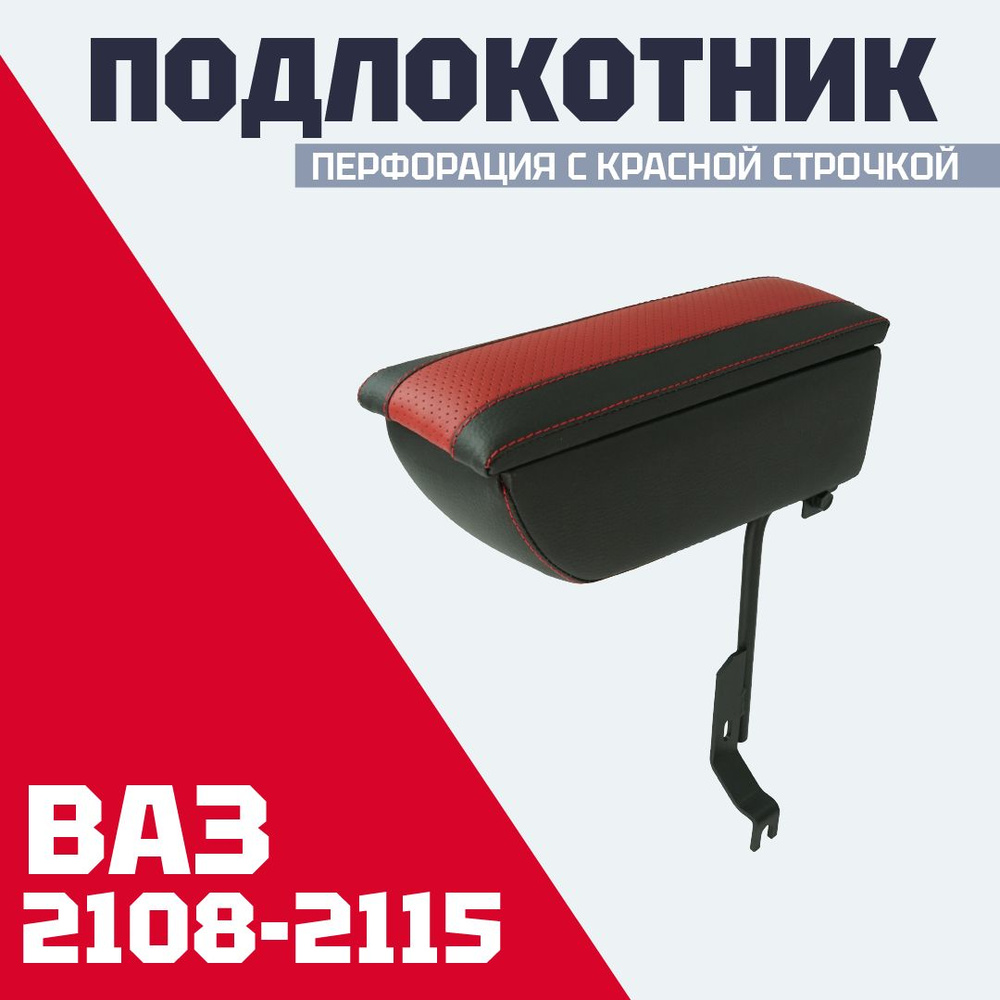 Подлокотник-бокс ВАЗ 2108 - 2115 / перфорация с красной строчкой  #1