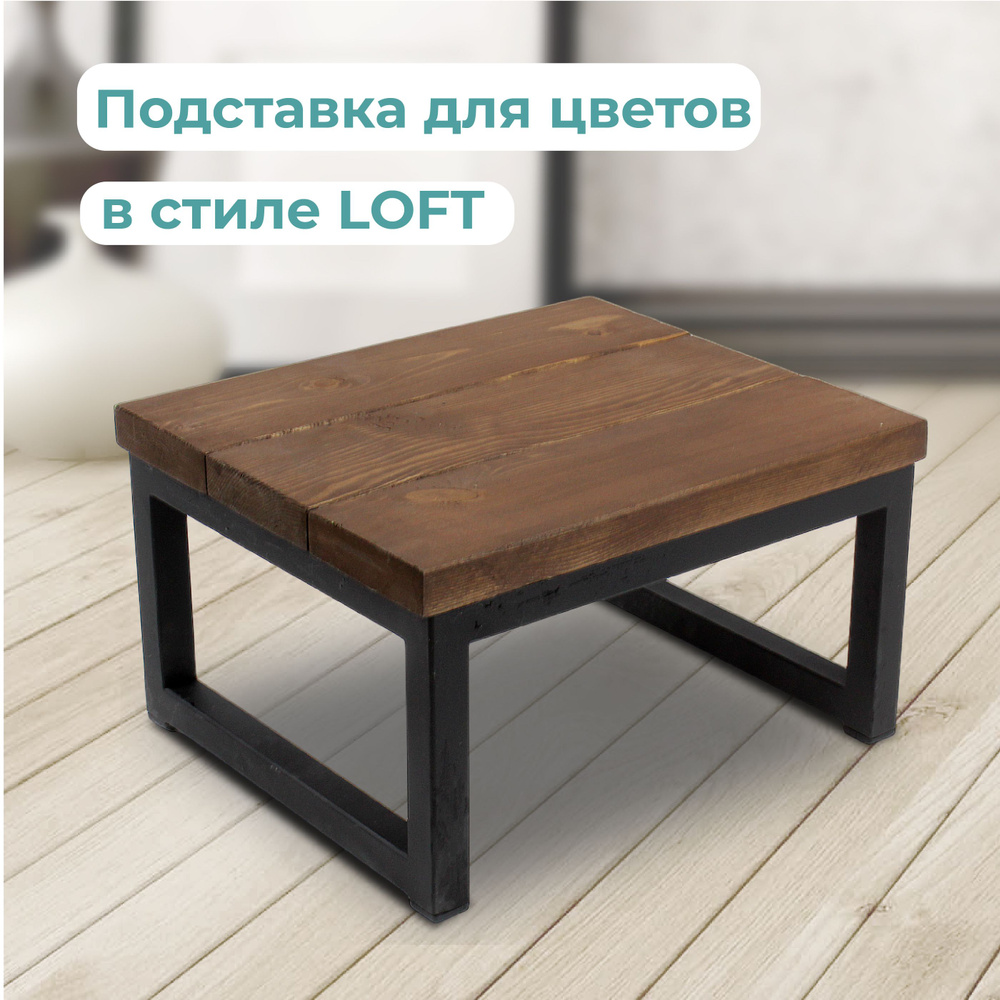 Подставка для цветов напольная в стиле LOFT массив высота 16 см цвет венге  #1