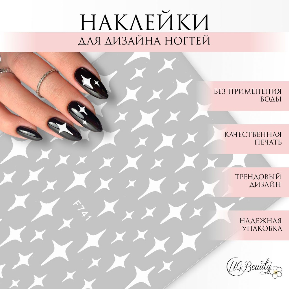 UG BEAUTY наклейки для дизайна ногтей звезды ромбы белые стикеры для маникюра 741  #1