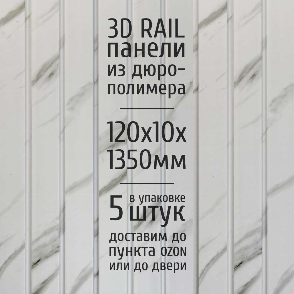 Декоративные стеновые панели из дюрополимера 3D RAIL AdoreDecor (Адор Декор) для внутренней отделки стен #1