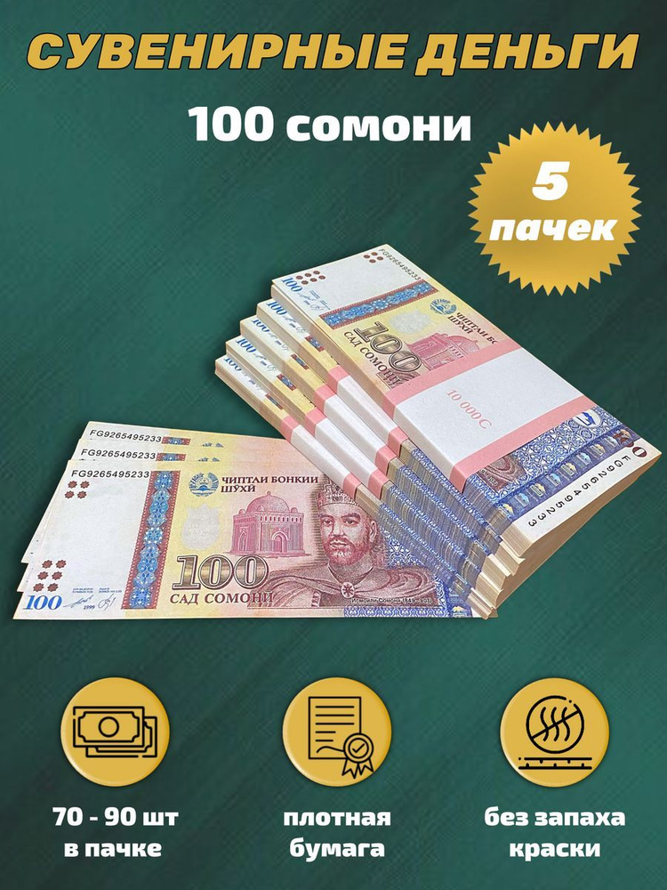 Деньги сувенирные, игрушечные, фальшивые купюры номинал 100 таджикских сомони,5 пачек  #1