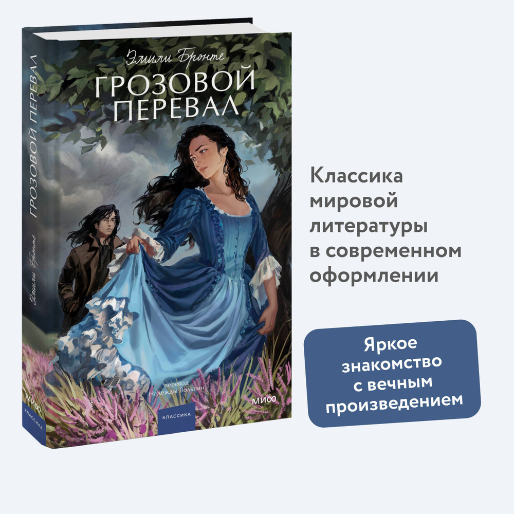 Грозовой перевал. Вечные истории. Young Adult | Бронте Эмили #1