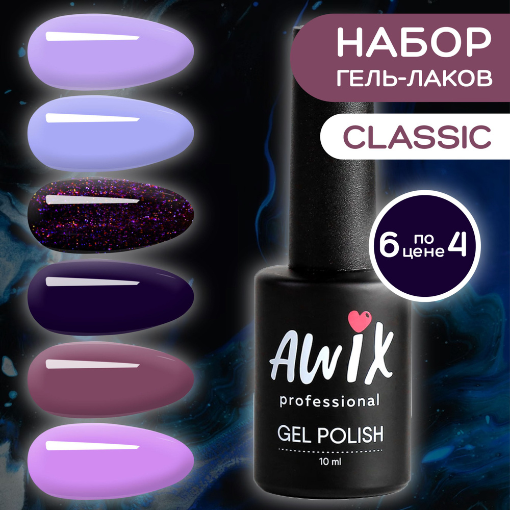Awix, Набор фиолетовых гель лаков для маникюра и педикюра, 6 шт 10 мл  #1