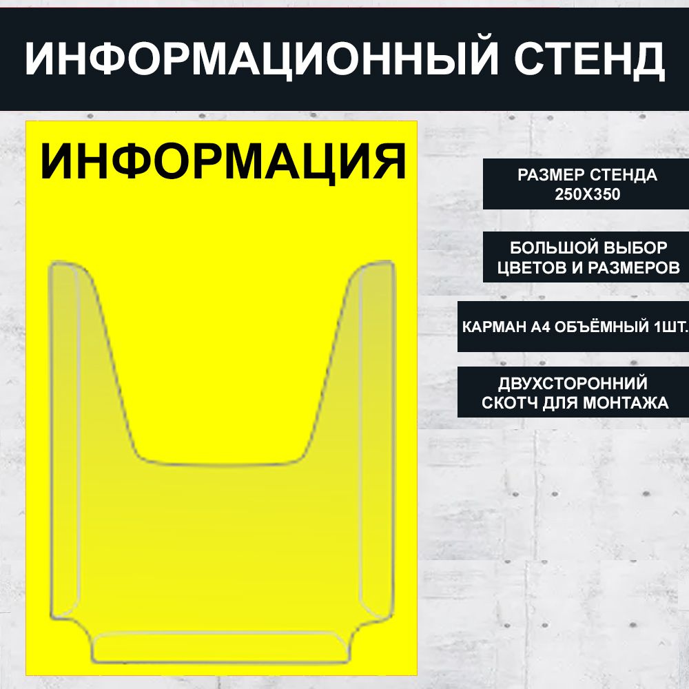 Стенд информационный желтый (Лимонно-желтый) , 250х350 мм., 1 карман А4 (доска информационная, уголок #1