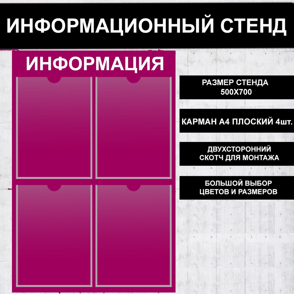 Стенд информационный фиалетовый, 500х700 мм., 4 кармана А4 фиалетовый (доска информационная, уголок покупателя) #1