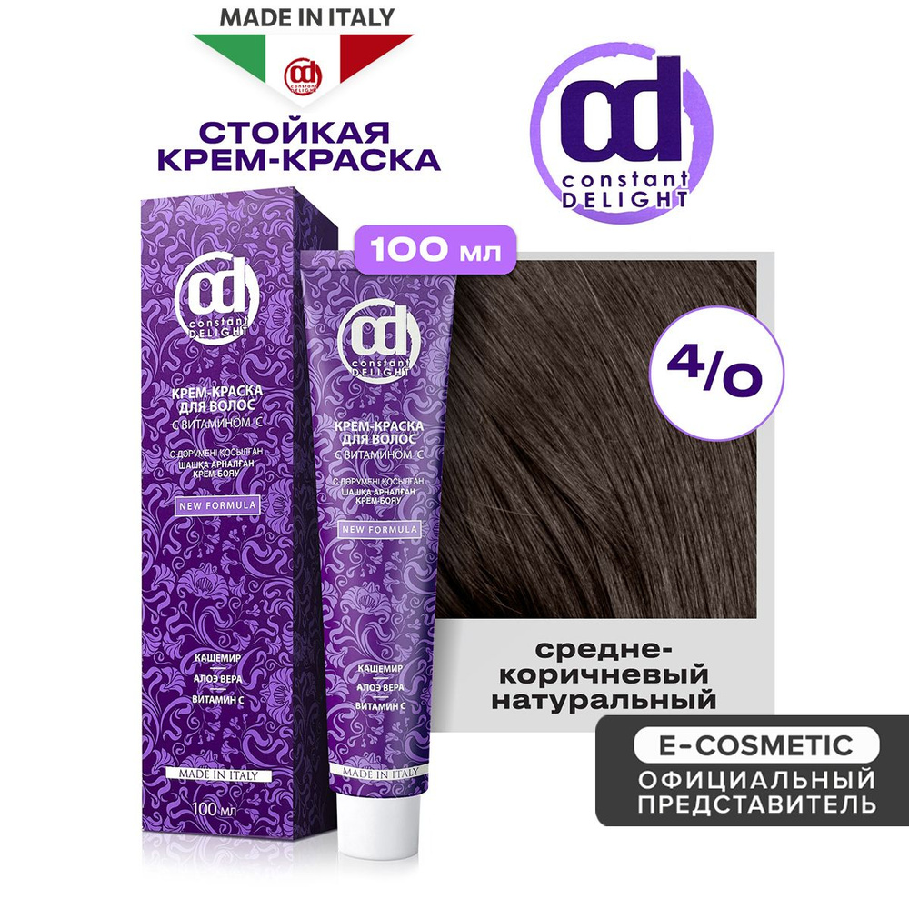 CONSTANT DELIGHT Крем-краска для окрашивания волос 4/0 средне-коричневый натуральный 100 мл  #1