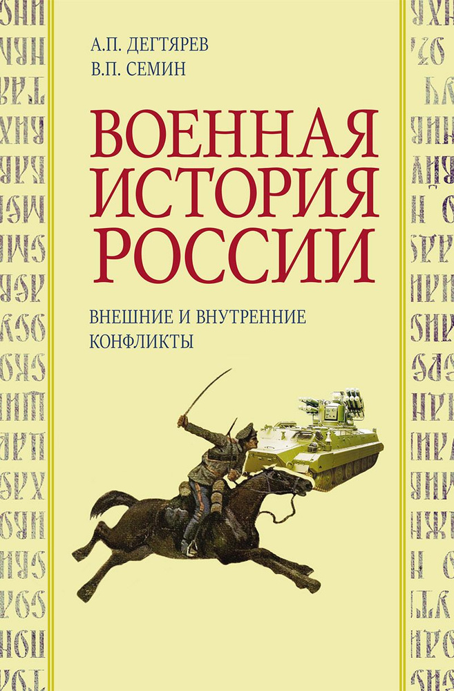 Военная история России: внешние и внутренние конфликты | Дегтярев Александр Петрович, Семин Владимир #1