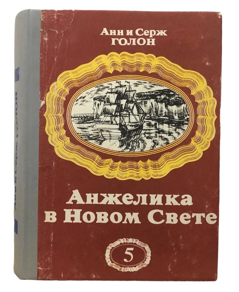 Анжелика в новом свете | Голон Анн, Голон Серж #1