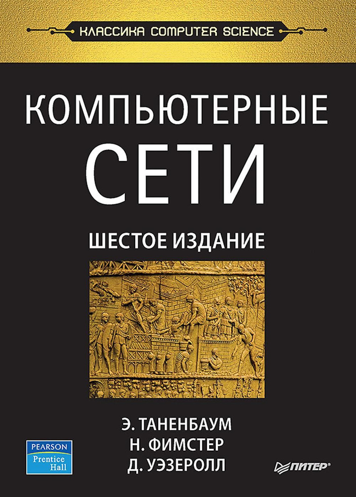 Компьютерные сети. 6-е изд #1