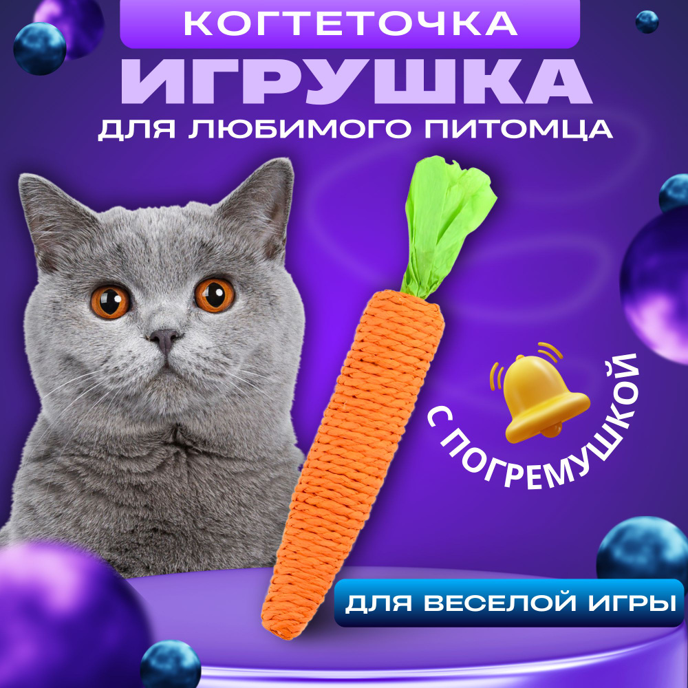 Игрушка для кошек, когтеточка для котят и котов, морковка с погремушкой, игрушка дразнилка для котят #1