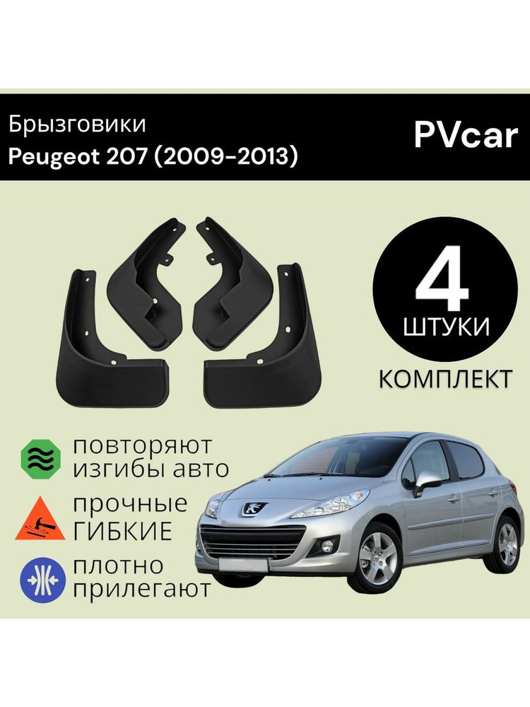 PVcar Брызговики, арт. PVcar9965, 92 шт. #1