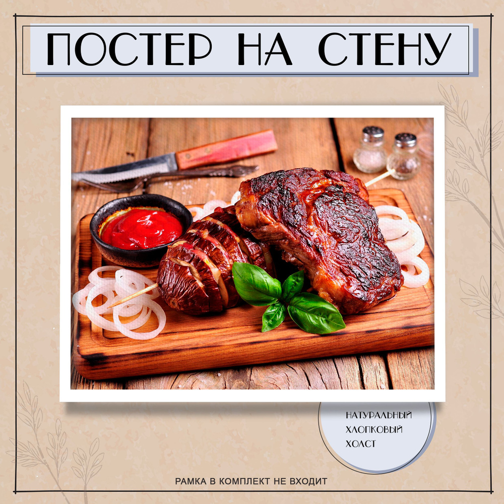 Постер интерьерный на стену - сочное мясо 30х40 см #1