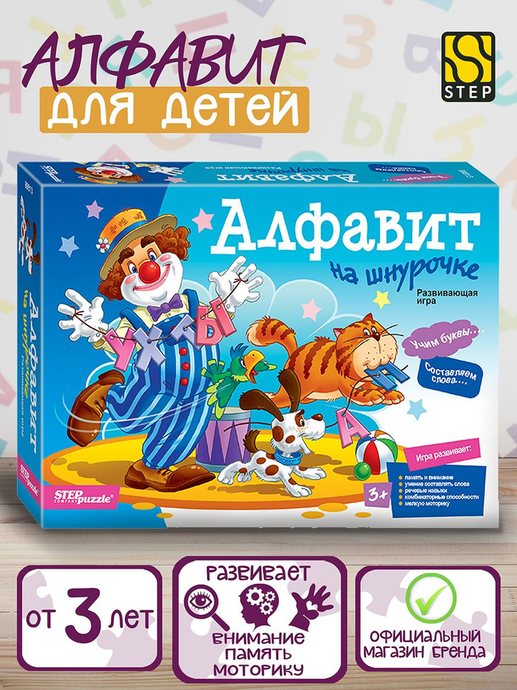 Степ Пазл / Игра из дерева "Алфавит на шнурочке" Step Puzzle #1