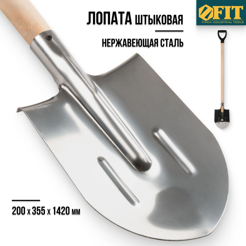 FIT FINCH INDUSTRIAL TOOLS Лопата штыковая,20см #1