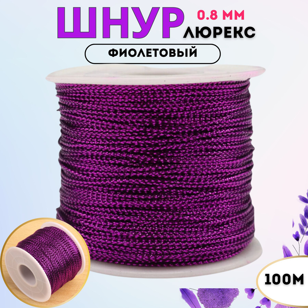 Шнур люрекс 0,8-1 мм 100 метров цвет фиолетовый #1