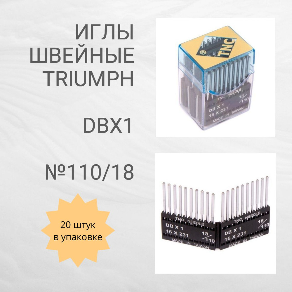 Иглы №110 DВх1 для промышленных швейных машин TRIUMPH #1
