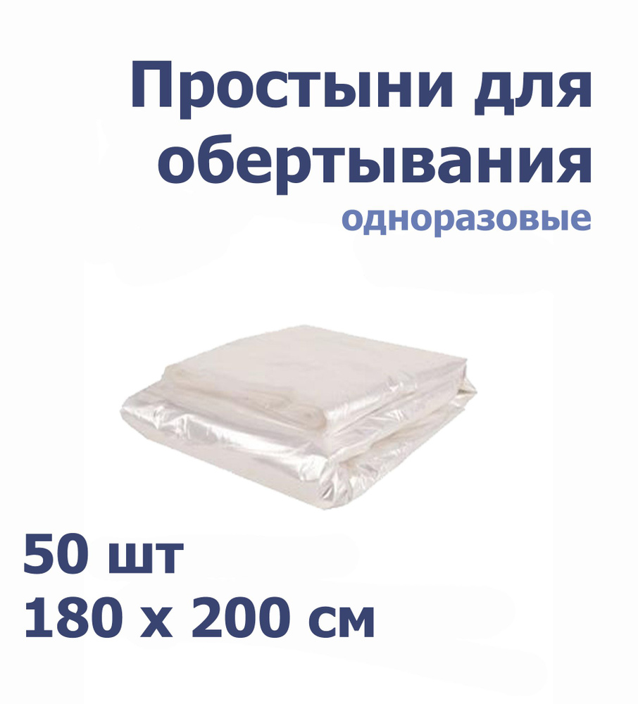 Простыня п/э для обертывания / для процедур 180*200 см -- 50 шт 15 мкр  #1